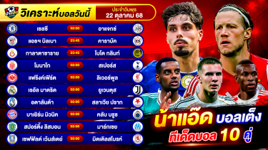 ดูวิเคราะห์ วิเคราะห์บอลวันนี้ ทีเด็ดบอล วันพุธ ที่ 22 ตุลาคม 2568 By น้าแอ๊ดบอลเต็ง #วิเคราะห์บอลวันนี้