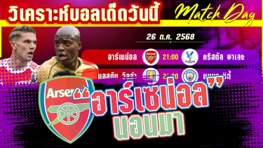 ดูวิเคราะห์ วิเคราะห์บอลวันนี้ ศึกดาร์บี้แมตช์แห่งลอนดอน กำลังจะระเบิดขึ้นที่เอมิเรตสเตเดียม [26 ต.ค. 2025]