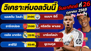 ดูวิเคราะห์ วิเคราะห์บอลวันนี้ บอลเต็ง ทีเด็ดบอล อาทิตย์ ที่ 26 ตุลาคม 2568 By จอห์นบอลเต็ง