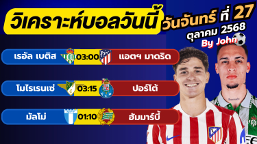 ดูวิเคราะห์ วิเคราะห์บอลวันนี้ บอลเต็ง ทีเด็ดบอล วันจันทร์ ที่ 27 ตุลาคม 2568 By จอห์นบอลเต็ง