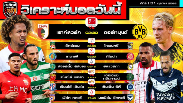 ดูวิเคราะห์ วิเคราะห์บอลวันนี้ | วันที่ 31 ตุลาคม 2568 | บุนเดสลีกา แชมเปียนชิพ ลาลีกา ลีกโปรตุเกส ลีกจีน เอลีก ออสเตรเลีย | by อาทิตย์ บอลเต็ง
