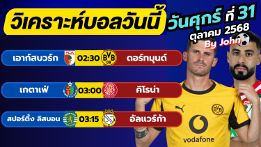 ดูวิเคราะห์ วิเคราะห์บอลวันนี้ บอลเต็ง ทีเด็ดบอล วันศุกร์ ที่ 31 ตุลาคม 2568 By จอห์นบอลเต็ง