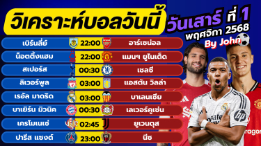 ดูวิเคราะห์ วิเคราะห์บอลวันนี้ บอลเต็ง ทีเด็ดบอล วันเสาร์ ที่ 1 พฤษจิกายน 2568 By จอห์นบอลเต็ง