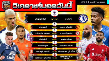 ดูวิเคราะห์ วิเคราะห์บอลวันนี้ | วันที่ 1 พฤศจิกายน 2568 | พรีเมียร์ลีก อังกฤษ 5 คู่ ไทยลีก 2 คู่ | by อาทิตย์ บอลเต็ง