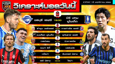 ดูวิเคราะห์ วิเคราะห์บอลวันนี้ | วันที่ 2 พฤศจิกายน 2568 | ไทยลีก 3 คู่ พรีเมียร์ลีก อังกฤษ 2 คู่ ซีเรียอา อิตาลี 2 คู่ | by อาทิตย์ บอลเต็ง