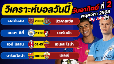 ดูวิเคราะห์ วิเคราะห์บอลวันนี้ บอลเต็ง ทีเด็ดบอล วันอาทิตย์ ที่ 2 พฤษจิกายน 2568 By จอห์นบอลเต็ง