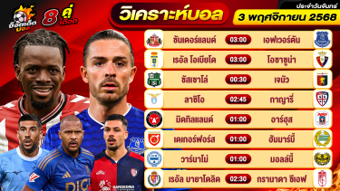 ดูวิเคราะห์ วิเคราะห์บอลวันนี้ ทีเด็ดบอล วันจันทร์ ที่ 3 พฤศจิกายน 2568 By ช็อตเด็ดบอลเต็ง