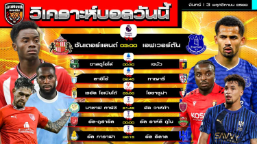 ดูวิเคราะห์ วิเคราะห์บอลวันนี้ | วันที่ 3 พฤศจิกายน 2568 | พรีเมียร์ลีก อังกฤษ ซีเรียอา ลาลีกา AFC Champions League Elite | by อาทิตย์ บอลเต็ง