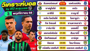 ดูวิเคราะห์ วิเคราะห์บอลวันนี้ ทีเด็ดบอล วันจันทร์ที่ 3 พฤศจิกายน 2568 By ลิโป้ตะลุมบอล
