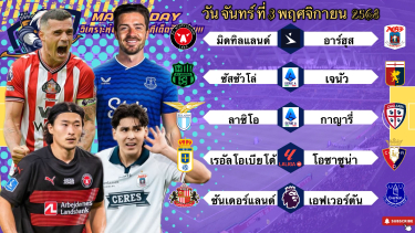 ดูวิเคราะห์ วิเคราะห์บอลวันนี้ 3 พฤศจิกายน 2568|ทีเด็ดบอล🇩🇰มิดทิลแลนด์นะจ๊ะ🏴󠁧󠁢󠁥󠁮󠁧󠁿ซันเดอร์แลนด์แข็งโป้ก😁🫡