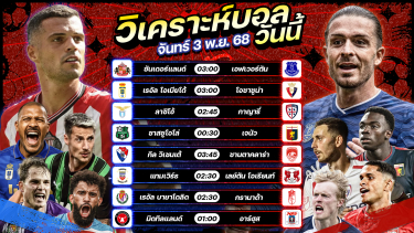 ดูวิเคราะห์ 🥇⚽️😎วิเคราะห์บอลวันนี้ ทีเด็ดบอล l วันจันทร์ ที่ 3 พฤศจิกายน 2568 by อัศวินล้มโต๊ะ #พรีเมียร์ลีก #เซเรียอา #ลาลีกา #บุนเดสลีกา