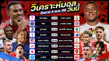 ดูวิเคราะห์ ⚽️🏆🥳วิเคราะห์บอลวันนี้ ทีเด็ดบอล l วันอังคารที่ 4 พฤศจิกายน 2568 by อัศวินล้มโต๊ะ #ยูฟ่าแชมเปี้ยนส์ลีก