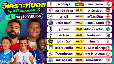 ดูวิเคราะห์ วิเคราะห์บอลวันนี้ ทีเด็ดบอล วันอังคารที่ 4 พฤศจิกายน 2568 By ลิโป้ตะลุมบอล
