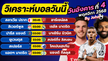 ดูวิเคราะห์ วิเคราะห์บอลวันนี้ บอลเต็ง ทีเด็ดบอล วันอังคาร ที่ 4 พฤษจิกายน 2568 By จอห์นบอลเต็ง
