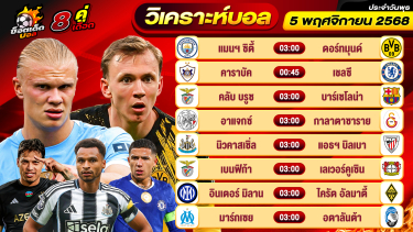 ดูวิเคราะห์ วิเคราะห์บอลวันนี้ ทีเด็ดบอล วันพุธ ที่ 5 พฤศจิกายน 2568 By ช็อตเด็ดบอลเต็ง