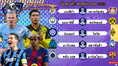 ดูวิเคราะห์ วิเคราะห์บอลวันนี้ 5 พฤศจิกายน 2568|🏴󠁧󠁢󠁥󠁮󠁧󠁿แมนฯซิตี้ชิวๆ🇪🇸บาร์ซ่าหวานเจี๊ยบบบ!🫡Byบลูบอลเด็ด