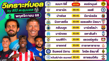 ดูวิเคราะห์ วิเคราะห์บอลวันนี้ ทีเด็ดบอล วันพุธที่ 5 พฤศจิกายน 2568 By ลิโป้ตะลุมบอล