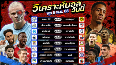 ดูวิเคราะห์ ⚽️🏆😎วิเคราะห์บอลวันนี้ ทีเด็ดบอล l วันพุธที่ 5 พฤศจิกายน 2568 by อัศวินล้มโต๊ะ #ยูฟ่าแชมเปี้ยนส์ลีก #ucl