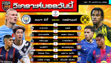 ดูวิเคราะห์ วิเคราะห์บอลวันนี้ | วันที่ 5 พฤศจิกายน 2568 | UEFA Champions League 5 คู่ AFC Champions League Elite 2 คู่ | by อาทิตย์ บอลเต็ง