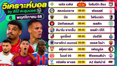 ดูวิเคราะห์ วิเคราะห์บอลวันนี้ ทีเด็ดบอล วันพฤหัสบดีที่ 6 พฤศจิกายน 2568 By ลิโป้ตะลุมบอล