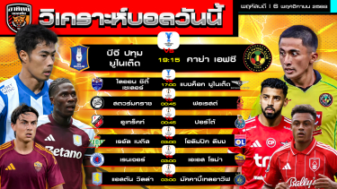 ดูวิเคราะห์ วิเคราะห์บอลวันนี้ | วันที่ 6 พฤศจิกายน 2568 | UEFA Europa League 5 คู่ AFC Champions League Two 2 คู่ | by อาทิตย์ บอลเต็ง