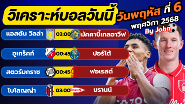ดูวิเคราะห์ วิเคราะห์บอลวันนี้ บอลเต็ง ทีเด็ดบอล วันพฤหัส ที่ 6 พฤษจิกายน 2568 By จอห์นบอลเต็ง