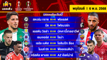 ดูวิเคราะห์ วิเคราะห์บอล(6 พ.ย. 68) | “ยูโรป้าลีก คอนเฟอเรนซ์ลีก” ไปกันต่อ #เต๋าบอลเต็ง