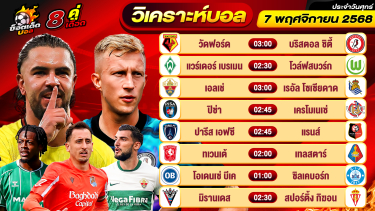 ดูวิเคราะห์ วิเคราะห์บอลวันนี้ ทีเด็ดบอล วันศุกร์ ที่ 7 พฤศจิกายน 2568 By ช็อตเด็ดบอลเต็ง