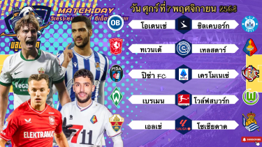 ดูวิเคราะห์ วิเคราะห์บอลวันนี้ 7 พฤศจิกายน 2568|🇩🇪เบรเมนในบ้านมาแน่!🇪🇸กดโซเซียดาดน่ะจ๊ะ🙂Byบลูบอลเด็ด #ทีเด็ดบอล