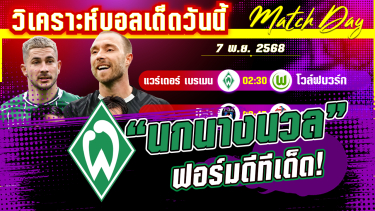 ดูวิเคราะห์ [7 พย 68] เบรเมน-โวล์ฟบวร์ก | 6 เหตุผล ที่เบรเมนจะชนะโวล์ฟบวร์ก!