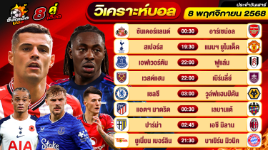 ดูวิเคราะห์ วิเคราะห์บอลวันนี้ ทีเด็ดบอล วันเสาร์ ที่ 8 พฤศจิกายน 2568 By ช็อตเด็ดบอลเต็ง