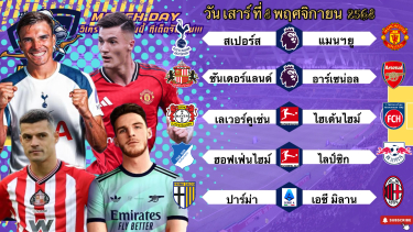 ดูวิเคราะห์ วิเคราะห์บอลวันนี้ 8 พฤศจิกายน 2568|🏴󠁧󠁢󠁥󠁮󠁧󠁿แมนฯยูห้าพัลลล!🇩🇪เลเวอร์คูเซ่นหวานเจี๊ยบบ!🙂Byบลูบอลเด็ด