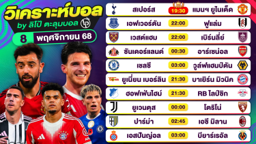 ดูวิเคราะห์ วิเคราะห์บอลวันนี้ ทีเด็ดบอล วันเสาร์ที่ 8 พฤศจิกายน 2568 By ลิโป้ตะลุมบอล