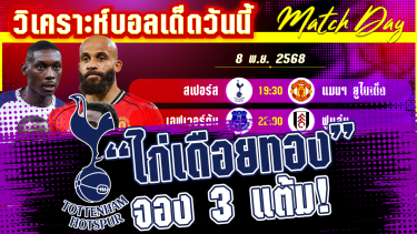 ดูวิเคราะห์ [8 พย 68] สเปอร์-แมนฯ ยูไนเต็ด | คู่ดุเดือด! ไก่ตีปีศาจแดง?