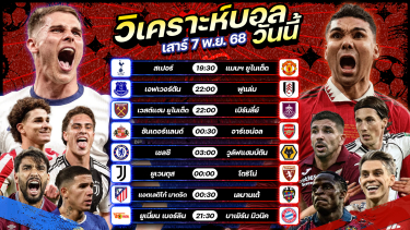 ดูวิเคราะห์ ⚽️🎖️😘วิเคราะห์บอลวันนี้ ทีเด็ดบอล l วันเสาร์ ที่ 8 พฤศจิกายน 2568 by อัศวินล้มโต๊ะ #พรีเมียร์ลีก #ลาลีกา #เซเรียอา #บุนเดสลีกา