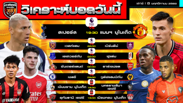 ดูวิเคราะห์ วิเคราะห์บอลวันนี้ | วันที่ 8 พฤศจิกายน 2568 | 7 คู่ 2 ลีก พรีเมียร์ลีก อังกฤษ-ไทยลีก| by อาทิตย์ บอลเต็ง