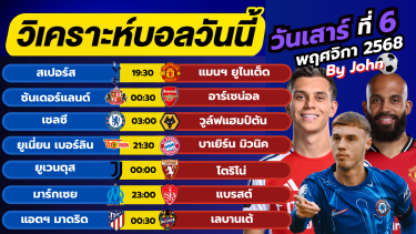 ดูวิเคราะห์ วิเคราะห์บอลวันนี้ บอลเต็ง ทีเด็ดบอล วันเสาร์ ที่ 8 พฤษจิกายน 2568 By จอห์นบอลเต็ง