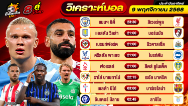 ดูวิเคราะห์ วิเคราะห์บอลวันนี้ ทีเด็ดบอล วันอาทิตย์ ที่ 9 พฤศจิกายน 2568 By ช็อตเด็ดบอลเต็ง