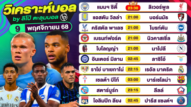 ดูวิเคราะห์ วิเคราะห์บอลวันนี้ ทีเด็ดบอล วันอาทิตย์ที่ 9 พฤศจิกายน 2568 By ลิโป้ตะลุมบอล