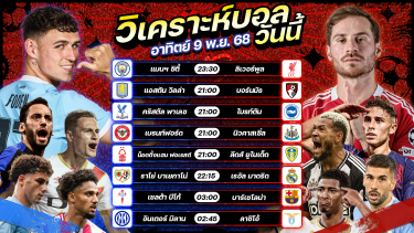 ดูวิเคราะห์ ⚽️🎖️😘วิเคราะห์บอลวันนี้ ทีเด็ดบอล l วันอาทิตย์ ที่ 9 พฤศจิกายน 2568 by อัศวินล้มโต๊ะ #พรีเมียร์ลีก #ลาลีกา #เซเรียอา #บุนเดสลีกา
