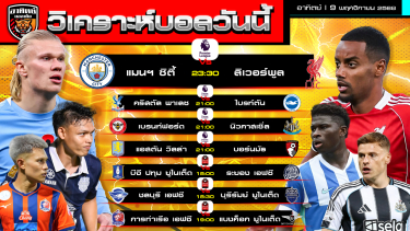ดูวิเคราะห์ วิเคราะห์บอลวันนี้ | วันที่ 9 พฤศจิกายน 2568 | พรีเมียร์ลีก อังกฤษ 4 คู่ ไทยลีก 3 คู่ | by อาทิตย์ บอลเต็ง