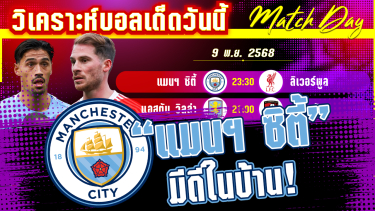 ดูวิเคราะห์ [9 พย 68] แมนฯ ซิตี้-ลิเวอร์พูล | ทำไมแมนฯ ซิตี้จะบดลิเวอร์พูลได้!