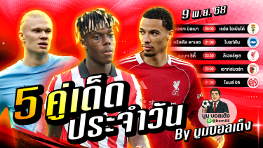 ดูวิเคราะห์ วิเคราะห์บอลวันนี้ | วันอาทิตย์ 9 พฤศจิกายน 68 | BY บูมบอลเต็ง | EP993