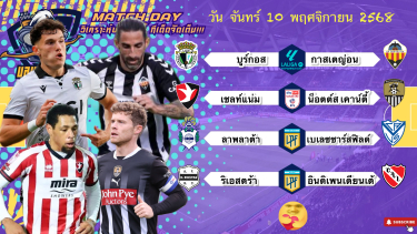 ดูวิเคราะห์ วิเคราะห์บอลวันนี้ 10 พฤศจิกายน 2568| ทีเด็ดบอลจัดหนักจัดเต็มให้อีกเช่นเคย🙂Byบลูบอลเด็ด