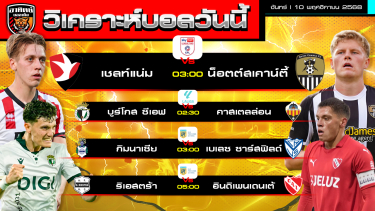 ดูวิเคราะห์ วิเคราะห์บอลวันนี้ | วันที่ 10 พฤศจิกายน 2568 | 4 คู่ พอได้แก้กษัย | by อาทิตย์ บอลเต็ง