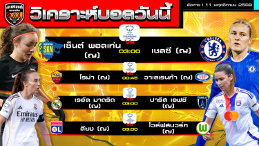 ดูวิเคราะห์ วิเคราะห์บอลวันนี้ | วันที่ 11 พฤศจิกายน 2568 | UCL ทีมหญิง 4 คู่ พอได้แก้กษัย | by อาทิตย์ บอลเต็ง