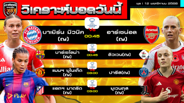 ดูวิเคราะห์ วิเคราะห์บอลวันนี้ | วันที่ 12 พฤศจิกายน 2568 | UCL ทีมหญิง 4 คู่ พอได้แก้กษัย | by อาทิตย์ บอลเต็ง