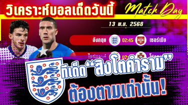 ดูวิเคราะห์ [13 พย 68] อังกฤษ-เซอร์เบีย | 5 เหตุผลที่อังกฤษจะพิชิตเซอร์เบีย