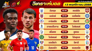 ดูวิเคราะห์ วิเคราะห์บอลวันนี้ ทีเด็ดบอล วันพฤหัสบดี ที่ 13 พฤศจิกายน 2568 By ช็อตเด็ดบอลเต็ง