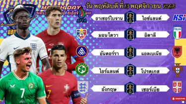 ดูวิเคราะห์ วิเคราะห์บอลวันนี้ 13 พฤศจิกายน 2568|🇮🇹อิตาลีเอาแน่!🇵🇹โปรตุเกสชิวๆ🏴󠁧󠁢󠁥󠁮󠁧󠁿อังกฤษมานะ!🙂Byบลูบอลเด็ด